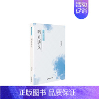 [正版]明史讲义/大师国学经典书系孟森中国历史研究明代普通大众书历史书籍