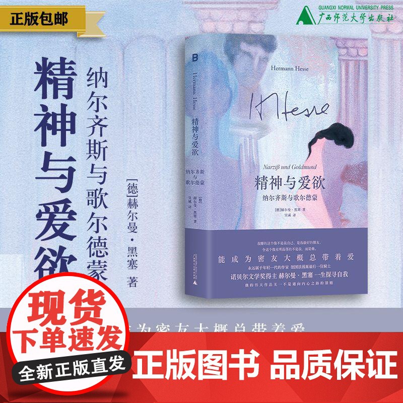 精神与爱欲:纳尔齐斯与歌尔德蒙 [德]黑塞/著 黑塞 精神与爱欲 纳尔齐斯 歌尔德蒙 纳歌 好嗑 诺贝尔文学奖 广西师范
