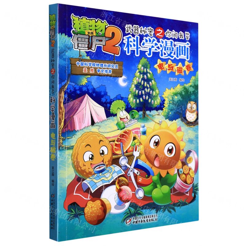 [N]科学漫画(电与磁卷)/植物大战僵尸2武器秘密之你问我答-9787514856361