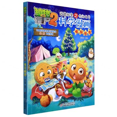 [N]科学漫画(电与磁卷)/植物大战僵尸2武器秘密之你问我答-9787514856361