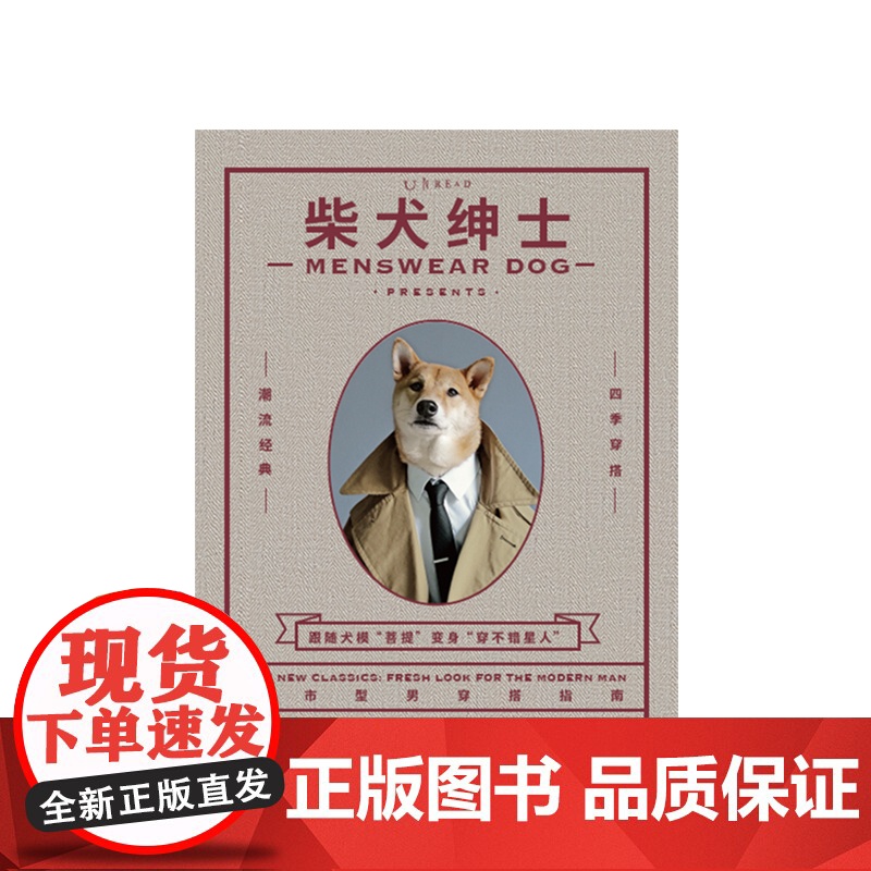 柴犬绅士(新版):市型男好品位穿搭指南 [美] 大卫·冯 / [美]叶娜·金 生活