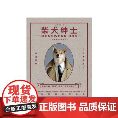 柴犬绅士(新版):市型男好品位穿搭指南 [美] 大卫·冯 / [美]叶娜·金 生活