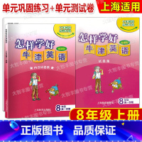 八年级上 英语 [正版]怎样学好牛津英语(单元巩固练习+单元测试卷) 八年级第一学期/8年级上 上海牛津版 上海教育出版