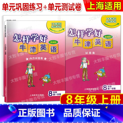 八年级上 英语 [正版]怎样学好牛津英语(单元巩固练习+单元测试卷) 八年级第一学期/8年级上 上海牛津版 上海教育出版