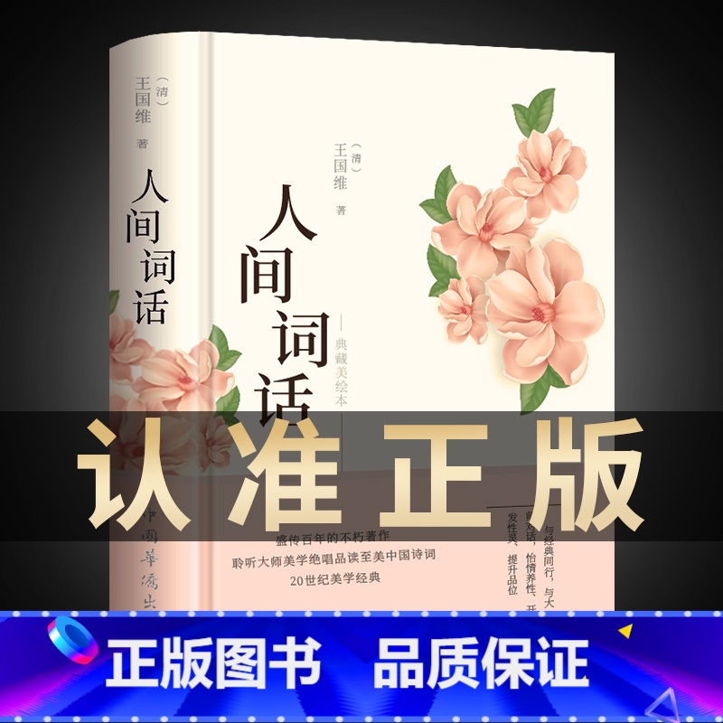 [正版]彩绘图解人间词话 王国维精读 精装版诗词经典鉴赏书籍著作原版 中华国学名著传统美纳兰词人民出版社苏缨叶嘉莹讲评