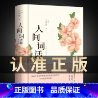 [正版]彩绘图解人间词话 王国维精读 精装版诗词经典鉴赏书籍著作原版 中华国学名著传统美纳兰词人民出版社苏缨叶嘉莹讲评