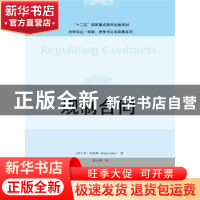 正版 规制合同 [英]休·柯林斯(Hugh Collins) 著,郭小莉 译