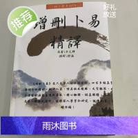 增删卜易精译 李文辉 664页精印