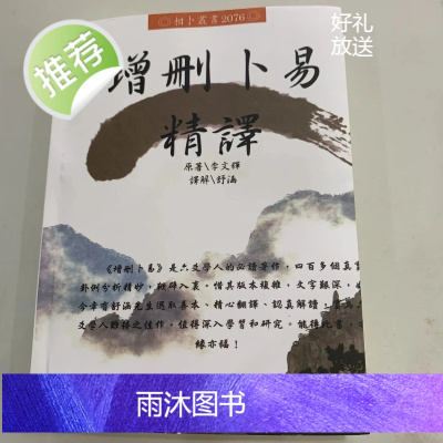 增删卜易精译 李文辉 664页精印