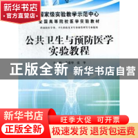 正版 公共卫生与预防医学实验教程 张爱华,张华主编 科学出版社
