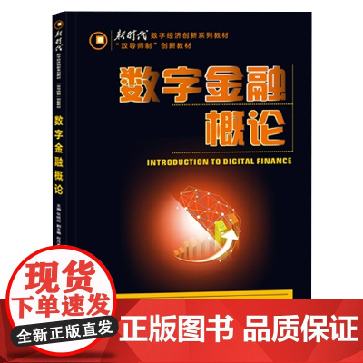 数字金融概论