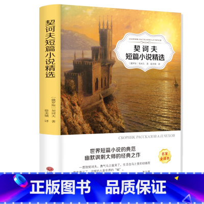 [正版] 契诃夫短篇小说精选 青少年版初中生小学生版四五六年级课外阅读书籍 世界名著 课外阅读励志文学书语