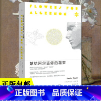 [正版]2022新版 献给阿尔吉侬的花束(55周年纪念版)完整译本 囊括科幻小说星云奖雨果奖 24个比利战争作者丹尼尔