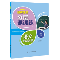 醉染图书学校分层课课练 语文专项训练 八年级下册9787542873644