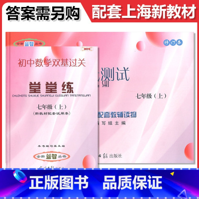 数学单元测试 堂堂练 七年级上 [正版]2024-2025年新版数学单元测试堂堂练7年级上/七年级上册 第一学期 数学单