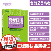 [新东方店]高考日语完形填空2000题 专项练习提分练习题高中日语高三全真模拟题 新高考全国通用2025备考书籍辅导书材