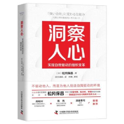 正版新书]洞察人心 实现自我驱动的组织变革(日)松冈保昌9787504