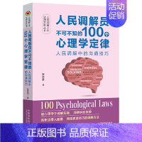 [正版]人民调解员不可不知的100个心理学定律:人民调解中的沟通技巧