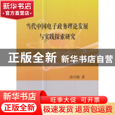 正版 当代中国电子政务理论发展与实践探索研究 饶守艳著 经济科