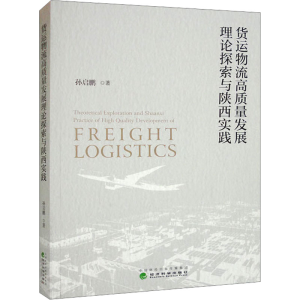 醉染图书货运物流高质量发展理论探索与陕西实践9787521840919