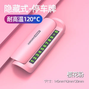 [补贴10%]个性创意汽车临时停车牌香薰挪车电话号码牌可隐藏车载移车号牌车