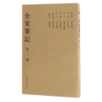 音像全宋笔记2编编者:朱易安//傅璇琮//周常林//戴建国