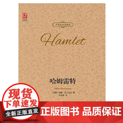 哈姆雷特正版书莎士比亚著精装世界文学名著全套经典原著外国书莎士比亚悲剧小说原版名家名译中英对照珍藏版