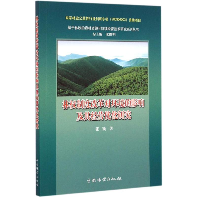 [M]林权制度改革对环境的影响及其经营优化研究-9787503877759