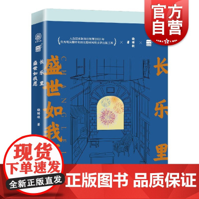 长乐里盛世如我愿 网文大神校长骁骑校现实题材转向力作花地文学奖年度金奖作品上海文艺 现当代文学小说另著橙红年代