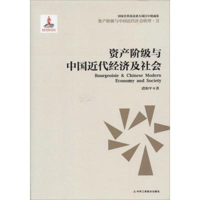 正版新书]资产阶级与中国近代经济社会虞和平9787515815251