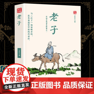老子精选版原文译析初中生高中生国学经典小说书籍经典历史故事名人传