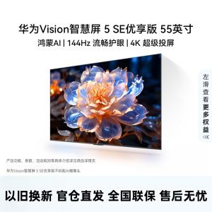 华为Vision智慧屏 5 SE优享版 55英寸 鸿蒙AI搜片 Mate 80投屏好搭档平板电视机HDB525A9
