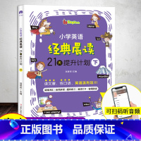 小学英语经典晨读[下] 小学通用 [正版]3册小学英语晨读21天提升计划上中下经典365一二三四五六年级英语单词中英双语