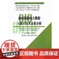 面向创新的大数据与新兴技术未来分析:第六届中国技术未来分析论坛论文集