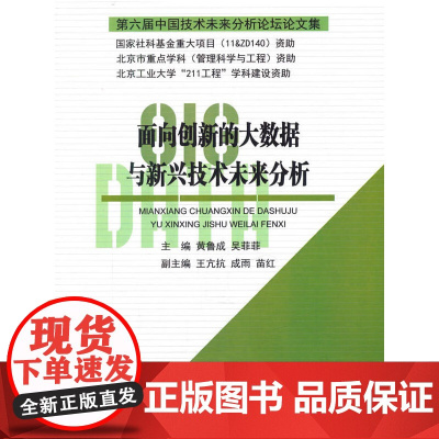 面向创新的大数据与新兴技术未来分析:第六届中国技术未来分析论坛论文集