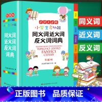 同义词近义词反义词词典 [正版]小学生多功能同义词近义词反义词词典全新彩色版彩图版中小学大词典工具书1-6年级现代汉语多