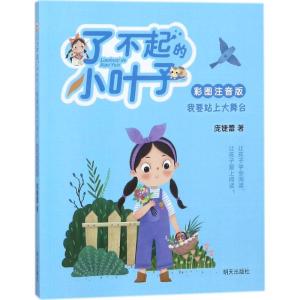 了不起的小叶子(彩图注音版) 我要站上大舞台