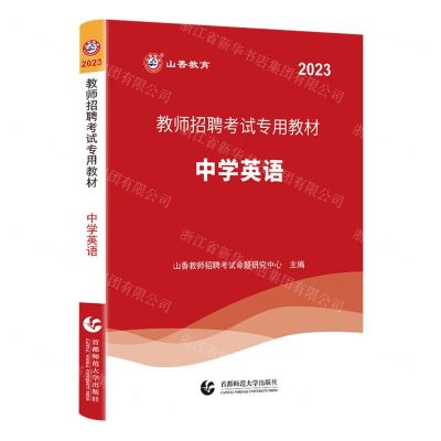 [N]中学英语(2023教师招聘考试专用教材)-9787565673085