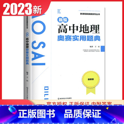 地理奥赛实用题典 高中通用 [正版]新编奥赛指导奥赛实用题典高中数学物理化学生物地理信息学天文科学培优生高一二三高考复习