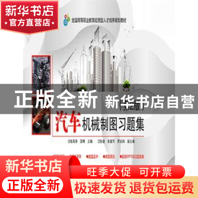 正版 汽车机械制图习题集 张莉萍,邵博主编 电子工业出版社 9787