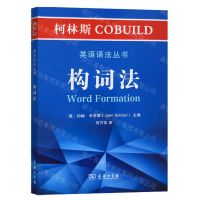 [N]构词法/柯林斯COBUILD英语语法丛书-9787100181006