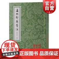 卢照邻集笺注增订本全二册 中国古典文学丛书平装繁体横排上海古籍出版社新增残诗二首及断句唐代文学