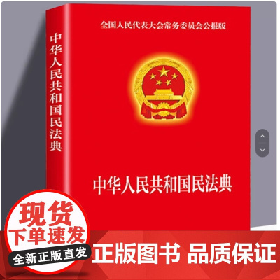 正版 民法典正版掌中书 中华人民共和国民法典 64开新版手册 烫金版民法典草案总则篇物权编合同编 中国民法典书籍