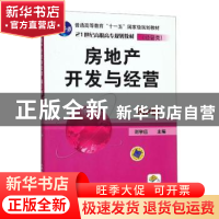 正版 房地产开发与经营 刘学应主编 机械工业出版社 978711129874