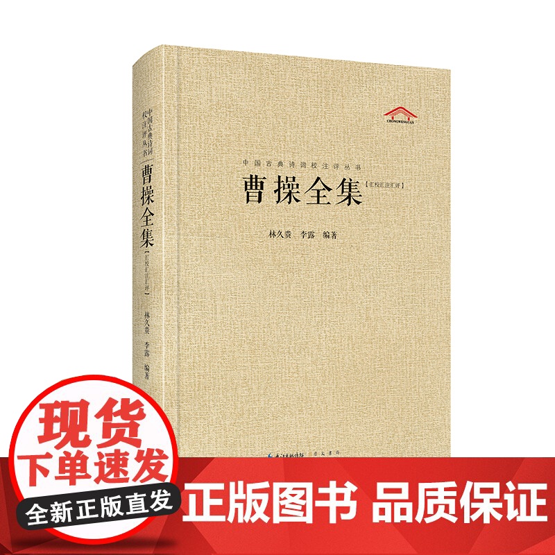 曹操全集(中国古典诗词汇校汇注汇评丛书-三汇本) 林久贵 李露编 崇文书局(原湖北辞书出版社) 正版书籍
