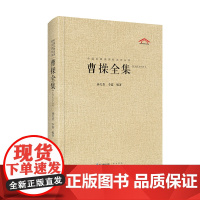 曹操全集(中国古典诗词汇校汇注汇评丛书-三汇本) 林久贵 李露编 崇文书局(原湖北辞书出版社) 正版书籍