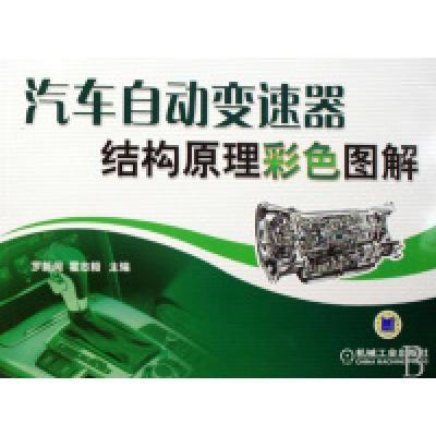 正版新书]汽车自动变速器结构原理彩色图解罗新闻 霍志毅9787111