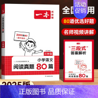 [语文]阅读真题80篇 小学六年级 [正版]2025新版一本小学生语文小古诗一年级二年级小古文三年级四年级五年级六年级