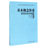 [M]基本概念体系.建筑结构基础(第二版)-9787112196708
