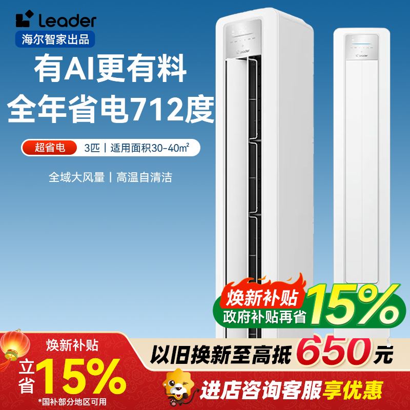 统帅(Leader)海尔智家出品 超省电新品 3匹空调超一级变频立式柜机KFR-72LW/LPA1-1